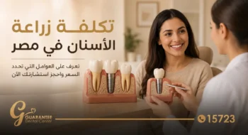 تكلفة زراعة اسنان في مصر: دليلك الشامل للأسعار والخيارات